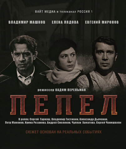 Пепел 2013 постер